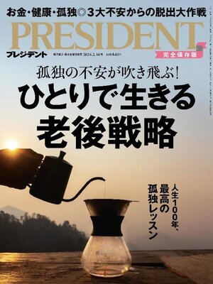 PRESIDENT誌 2024.5.3～2025.4.18の24冊 プレジデント2024年3/15号 | PRESIDENT STORE (プレジデントストア)